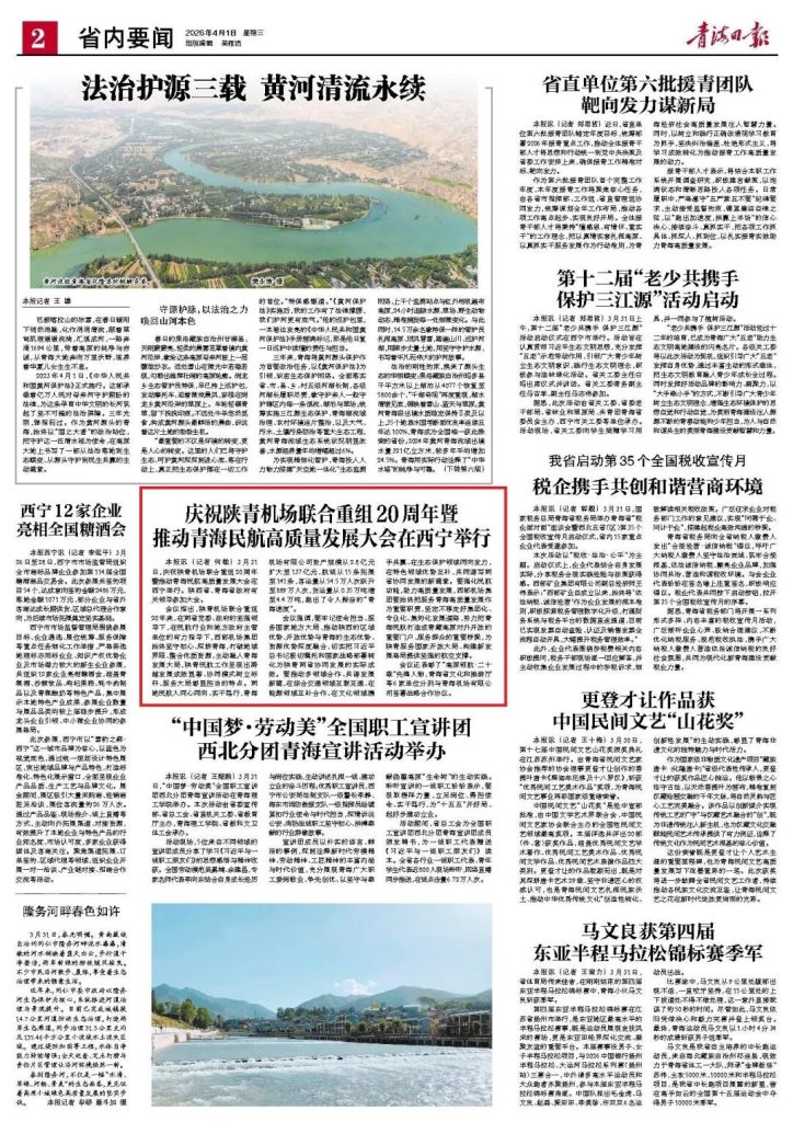 多家媒体报道庆祝陕青机场联合重组20周年暨推动青海民航高质量发展大会有关情况