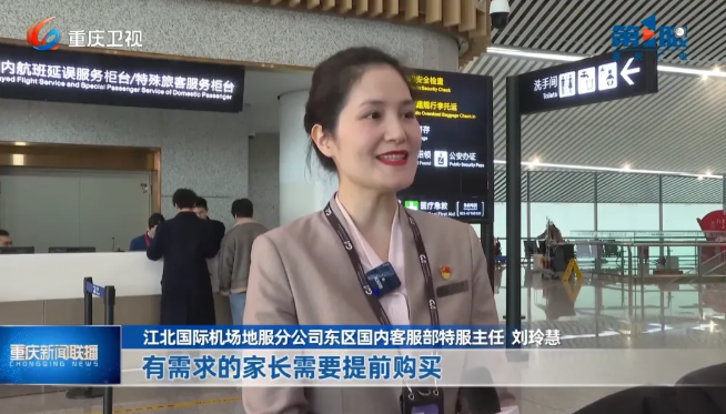 重庆新闻联播：江北机场优化小长假服务保障 助力无陪儿童出行无忧