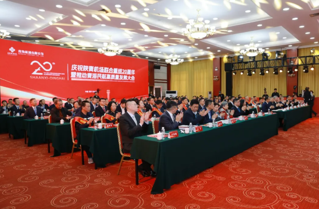庆祝陕青机场联合重组20周年暨推动青海民航高质量发展大会在西宁举行
