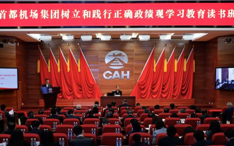 首都机场集团树立和践行正确政绩观学习教育读书班开班