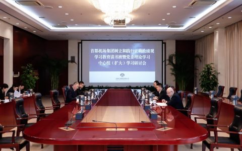首都机场集团党委理论学习中心组聚焦树立和践行正确政绩观开展专题研讨