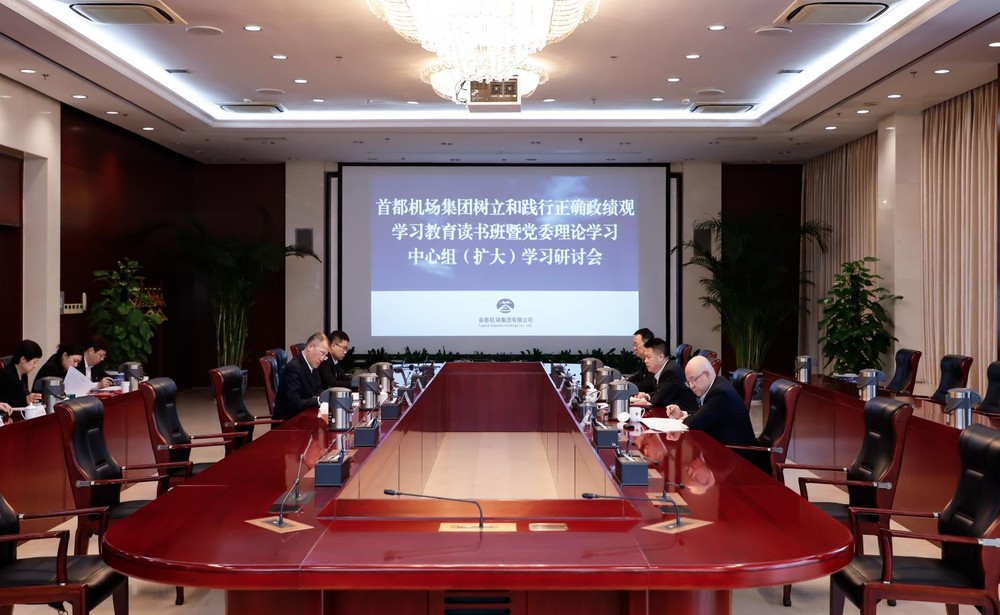 首都机场集团党委理论学习中心组聚焦树立和践行正确政绩观开展专题研讨
