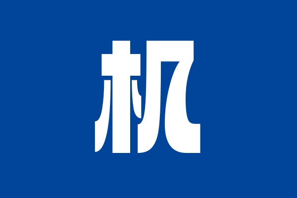 机场动态