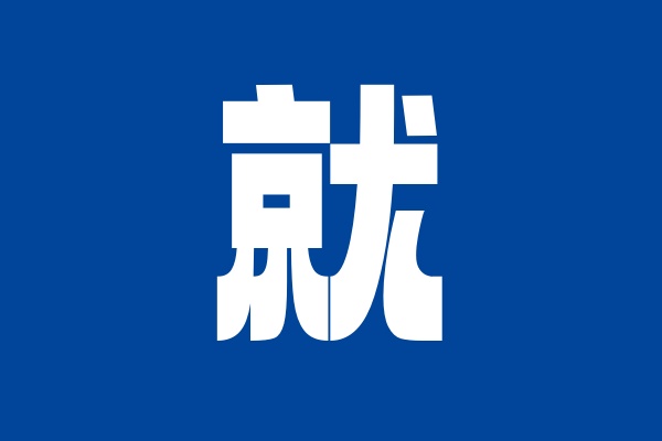 招聘指南