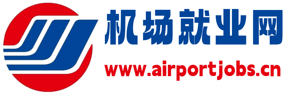 机场就业网