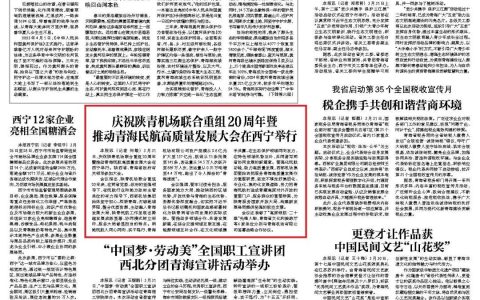 多家媒体报道庆祝陕青机场联合重组20周年暨推动青海民航高质量发展大会有关情况