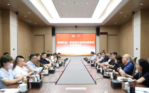 海南机场举办2026年一季度境外航线运营情况交流座谈会