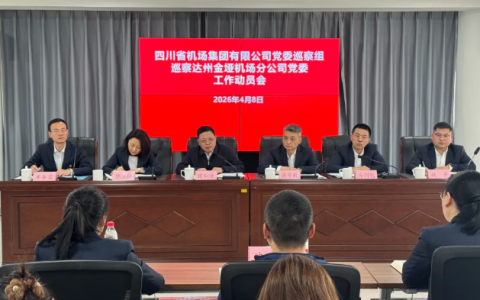 四川省机场集团有限公司党委巡察组巡察达州金垭机场分公司党委工作动员会召开