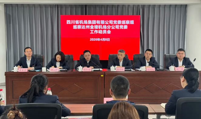 四川省机场集团有限公司党委巡察组巡察达州金垭机场分公司党委工作动员会召开